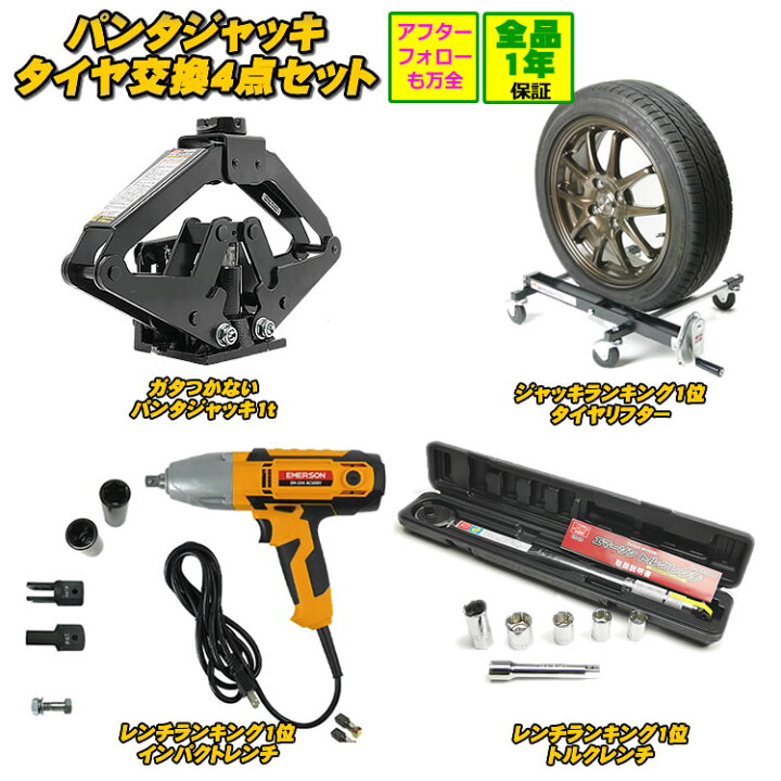 楽天市場】パンタジャッキ1t タイヤ交換セット タイヤリフター ト 