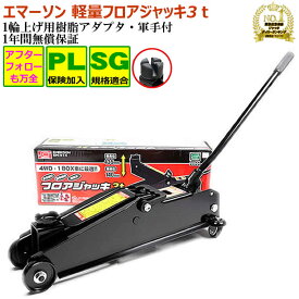 ジャッキ 油圧ジャッキ 3t 車用 高レビュー4.63【梱包ダメージ品】【1年間無償保証】 軽量 3トン フロアジャッキ ガレージジャッキ 樹脂アダプタ＆軍手付き タイヤ交換 オイル交換 工具 車 油圧式 アタッチメント アダプター ゴム 使い方父の日