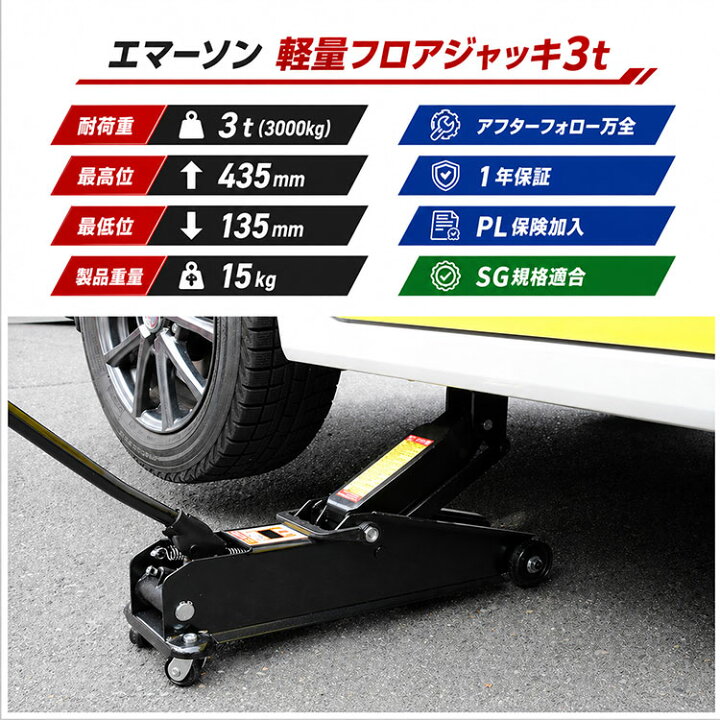 エマーソン 3t フロアジャッキ 【最低位】135mm【最高位】435mm