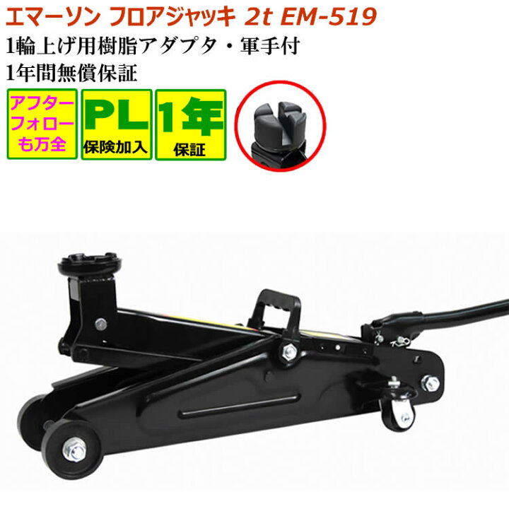 楽天市場】エマーソン EM-519 ジャッキ 2t自動車 油圧ジャッキ フロア 