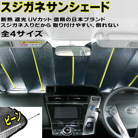 サンシェード 車 スジガネ入り サンシェード 全4サイズ 車用サンシェード 遮光 断熱 フロント 吸盤 不使用 クルマ フロントガラス 軽自動車 自動車 遮光 車中泊 遮光 遮熱 熱中症対策 日除け 日よけ 暑さ対策 車用品