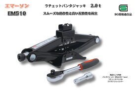ラチェットパンタジャッキ　2．0t　エマーソン　SG規格適合製品　タイヤ交換　ジャッキアップ　軽自動車　普通自動車　EM510　互換性　パンタジャッキ