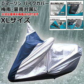 【マラソンクーポン発行中 】バイクカバー 梅雨 黄砂 対策に！ バイクカバー エマーソン エコノミータイプ EM-298 サイズXL 黄砂対策 梅雨対策