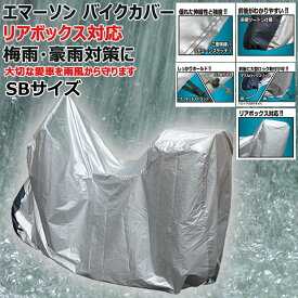 バイクカバー 原付 梅雨対策 黄砂 対策に！ バイクカバー エコノミータイプ リアボックス対応 EM-287 サイズSB 黄砂対策 梅雨 対策