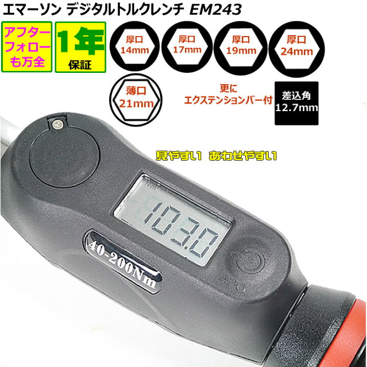 楽天市場】脱輪防止 エマーソン トルクレンチ デジタル 40Nm〜200Nm EM 