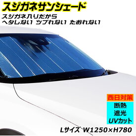 車用サンシェード 車 用 サンシェード スジガネ入り エマーソン EM-523 Lサイズ　 遮光 断熱 吸盤 不使用 新型プリウス 等一般乗用車におススメ 車 フロント フロントガラス 自動車 日除け 日よけ 遮光 遮熱 UVカット サンシェード