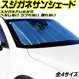 スジガネ入り 車用サンシェード エマーソン 遮光 断熱 サンシェード 全4サイズ Sサイズ Mサイズ Lサイズ XLサイズ【へたれにくいスジガネ入り フロント 吸盤 不使用 全4サイズ 車 クルマ フロントガラス 自動車 車中泊 】