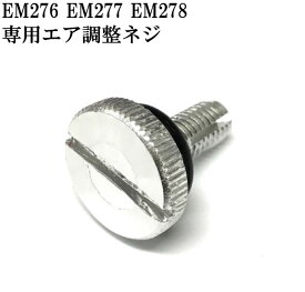 EM-268C エマーソン ガソリン携行缶専用 エア調整ネジ 【代引き不可】