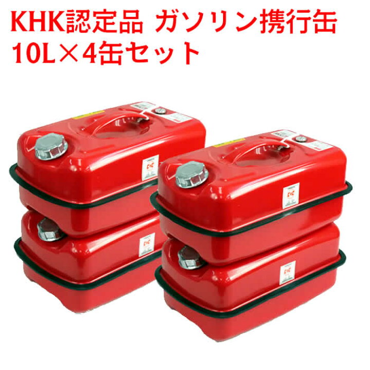 楽天市場】☆累計販売100万缶☆ 【 4缶セット 】ガソリン携行缶 10L 