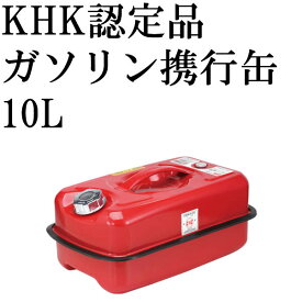 ガソリン携行缶 10L EM277 厳しい試験で評判のKHK認定品です エマーソン ガソリン缶 車 バイク トラクター 予備燃料 ガソリン 軽油 灯油 地震 洪水 災害 等 防災対策 ガソリン缶 キャンプ バーベキュー アウトドア