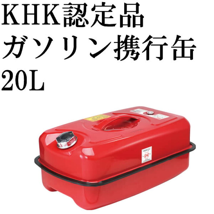 楽天市場】ガソリン携行缶 ☆累計販売100万缶☆ ガソリン携行缶 20L 