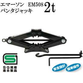 【マラソンクーポン発行中 】ジャッキ パンタジャッキ2t EM508 パンタジャッキ唯一のSG規格適合製品