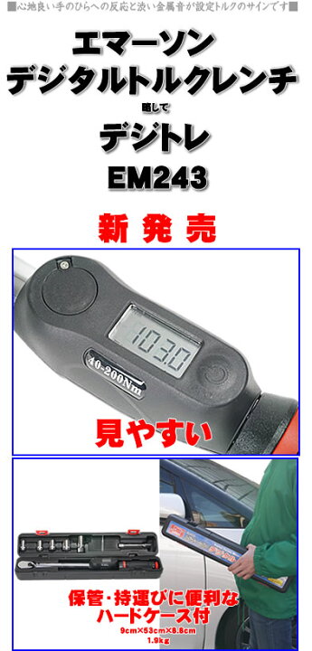 楽天市場】脱輪防止 エマーソン トルクレンチ デジタル 40Nm〜200Nm EM 
