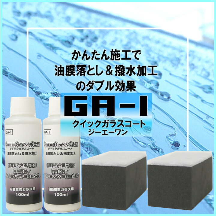楽天市場 送料無料 撥水 油膜取りのダブル効果 クイックガラスコートｇａ １ ２個セット フロントガラス ガラスコーティング 撥水 油膜除去 コンビニ受取対応商品 Driver S Partner