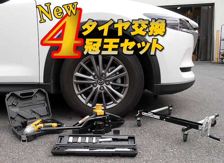 楽天市場 Newタイヤ交換 ４冠王セット ジャッキ トルクレンチ インパクトレンチ タイヤリフターの４点工具セット タイヤ交換 工具 工具セット Driver S Partner