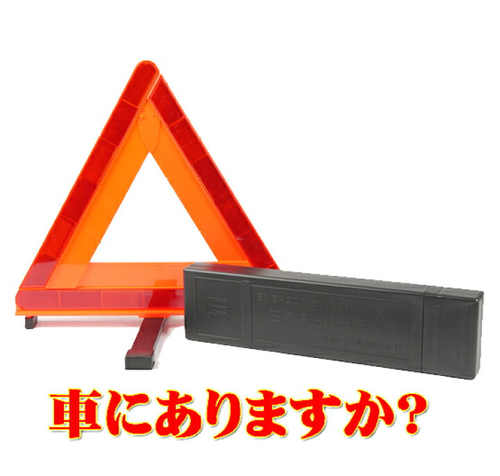 楽天市場 三角停止表示板 エマーソン Em 351 国家公安委員会認定品 高評価レビュー4 55 オマケの軍手つき 三角表示板 三角停止板 ご家族 お友達 にもどうぞ Driver S Partner