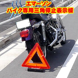 父の日 バイク専用三角停止板 【バイク用 二輪 オートバイ 緊急 応急用品 ツーリング 三角停止表示板 三角表示板 】【コンビニ受取対応商品】