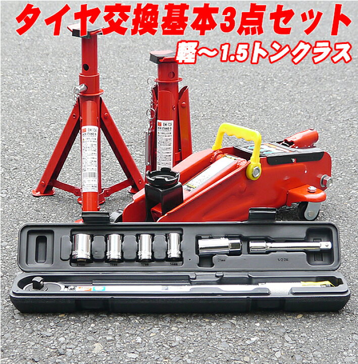 楽天市場 ジャッキ タイヤ交換基本セット 油圧ジャッキ トルクレンチ ジャッキスタンド 軽自動車 1 5トン程度の車用 軍手２双のオマケつき タイヤ交換 工具 セット タイヤ交換セット Driver S Partner