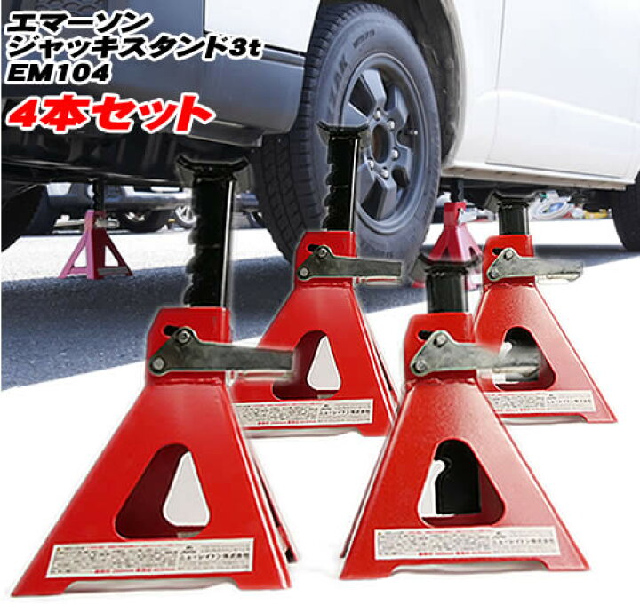 楽天市場 エマーソン ジャッキスタンド 3t ｅｍ １０４ 4本セット おまけの軍手付き Em 104 タイヤ交換 ジャッキ Driver S Partner