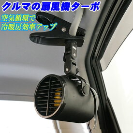 【マラソンで使えるクーポン発行中 】扇風機 車 エマーソン クルマの 扇風機 ターボ EM-347 DC12V クリップ 爆風＆爆音 車 自動車 用 扇風機 カーファン 後部 猛暑対策 に！