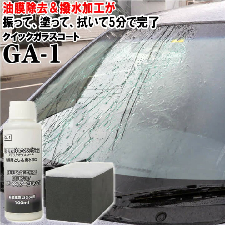 楽天市場 撥水 油膜取り のダブル効果 クイックガラスコートga 1 梅雨 台風 ゲリラ豪雨対策に フロントガラス 撥水 撥水剤 油膜除去 油膜 取り 撥水 洗車 撥水コート Driver S Partner