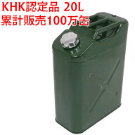 エマーソン ガソリン携行缶 20L EM143 厳しい試験で評判のKHK認定品です　★累計販売100万缶★のエマーソ…