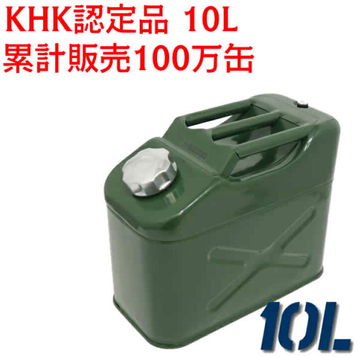 楽天市場 累計販売100万缶 ガソリン携行缶 10l Em142 厳しい試験で評判のkhk認定品です エマーソン ガソリン缶 厚み0 8mm 車 バイク トラクター 予備燃料 ガソリン 軽油 灯油 地震 洪水 災害 等 防災対策 ガソリン缶 Driver S Partner 楽天市場 累計販売100万缶 ガソリン携行缶 10l Em142 厳しい試験で評判のkhk認定品です エマーソン ガソリン缶 厚み0 8mm 車 バイク トラクター 予備燃料 ガソリン 軽油 灯油 地震 洪水 災害 等 防災対策 ガソリン缶 Driver S Partner