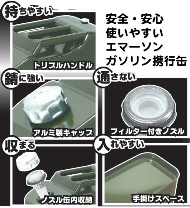 楽天市場】☆累計販売100万缶☆ ガソリン携行缶 10L EM142 厳しい試験で評判のKHK認定品です エマーソン ガソリン缶 厚み0.8mm 車  バイク トラクター 予備燃料 ガソリン 軽油 灯油 地震 洪水 災害 等 防災対策 ガソリン缶 : Driver's PARTNER