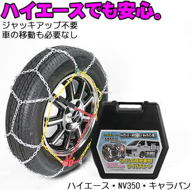 【GW期間ポイント10倍】 タイヤチェーン 金属亀甲タイヤチェーン ハイエース NV350 キャラバン専用 195/80R15 簡単 金属