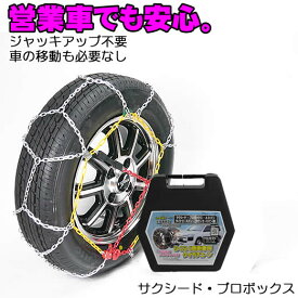 タイヤチェーン 金属亀甲タイヤチェーン 165R13 155/80R14 155R14 簡単 金属 プロボックス サクシード ADバン ライトエースバン タウンエースバン