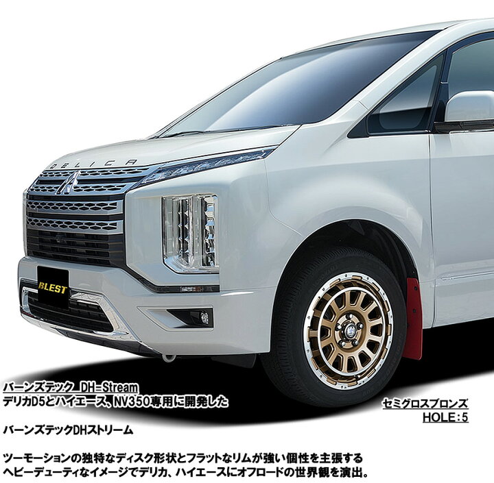 デリカd5 BLEST バーンズテックDH ストリーム セミグロスブロンズ - 16 