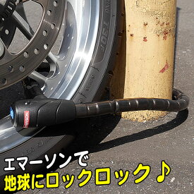 “【スーパーSALEクーポン発行中】エマーソン スチールリンクロック 盗難防止 チェーン 自転車 バイク 2輪 二輪 オートバイ ロック　カギ　鍵