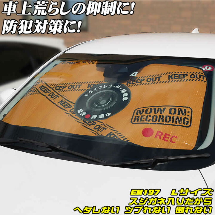 楽天市場 防犯サンシェード 車 用 エマーソン サンシェード ｌサイズ ｅｍ １９７ スジガネ入り 遮光 断熱 へたれにくいスジガネ入り 吸盤 不使用 プリウス 等一般乗用車におススメ 車 クルマ フロントガラス 自動車 日除け Driver S Partner