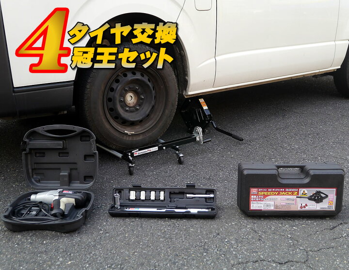 楽天市場 すぐ使えるクーポン配布中 タイヤ交換 ４冠王セット ジャッキ トルクレンチ インパクトレンチ タイヤリフターの４点工具セット タイヤ交換 工具 工具セット Driver S Partner