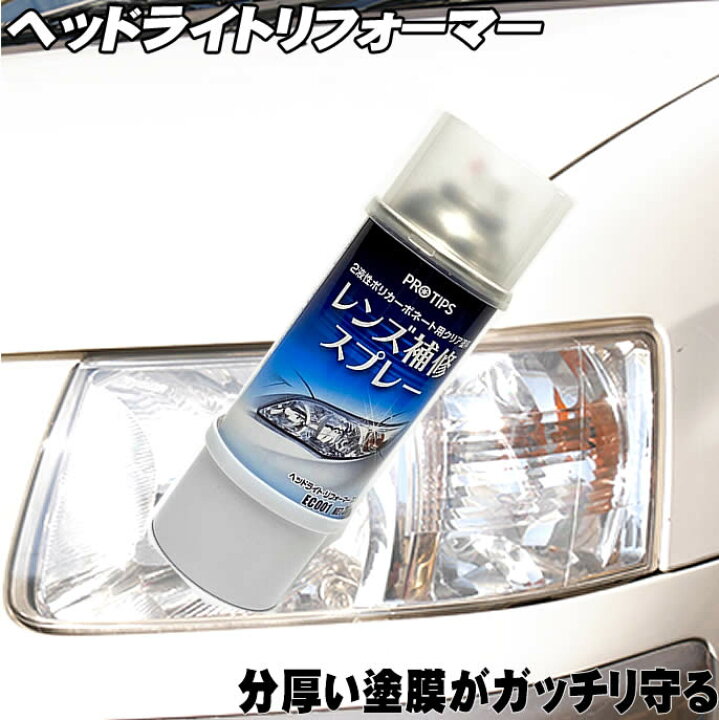 楽天市場 ヘッドライトリフォーマー Headlight Reformer レンズ補修スプレー Ec001 280ml 黄ばみ 磨き 白濁 汚れ落し 除去 Driver S Partner