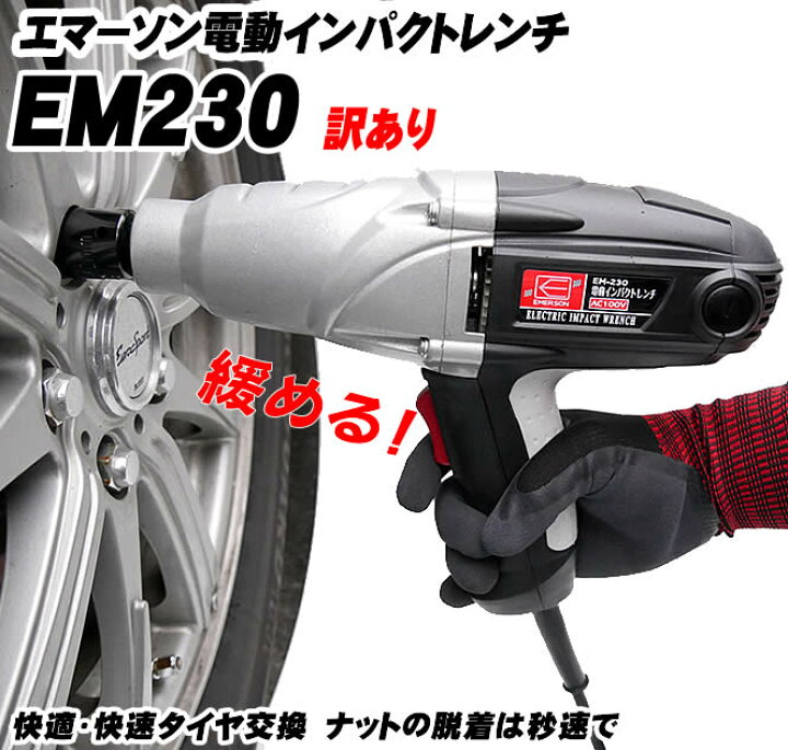 楽天市場 すぐ使えるクーポン配布中 傷 訳あり品です 再入荷 インパクトレンチ 電動インパクトレンチ Ac100v エマーソン Em230 オマケグローブ付き 家庭用電源でタイヤ交換 ギフトにも タイヤ交換 工具 工具セット Driver S Partner