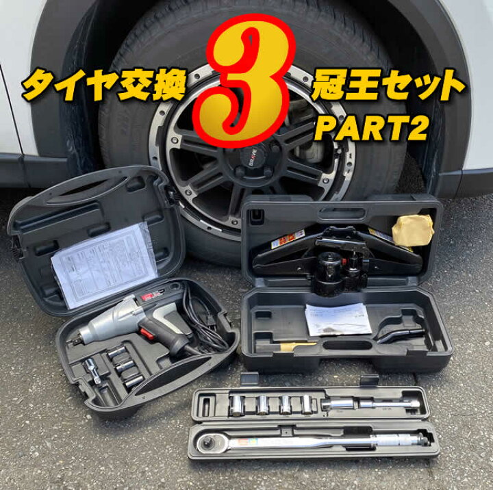 楽天市場 タイヤ交換 3冠王セット ジャッキ トルクレンチ インパクトレンチ の3点工具セット タイヤ交換 工具 工具セット Driver S Partner