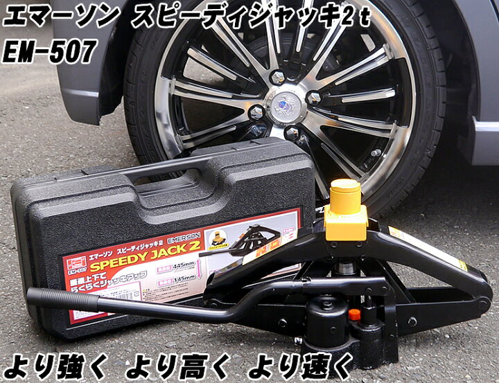 楽天市場 エマーソン スピーディ ジャッキ 2t 馬鹿力の対応車両重量4t未満 パンタジャッキ 油圧ジャッキ タイヤ交換 の必須アイテム オマケグローブプレゼント 工具セット Driver S Partner