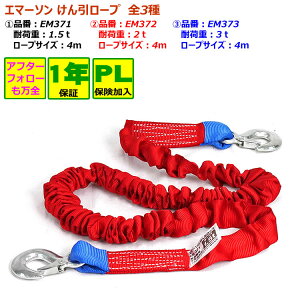 エマーソン けん引ロープ 牽引ロープ 【EM371 1.5t 1m 】【EM372 2t 4m】 【EM373 3t 4m】全3種類 事故 エンジンストップ 万が一の事態に備えて!