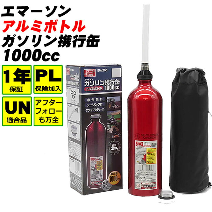 楽天市場】ガソリン缶 エマーソン ガソリン携行缶 アルミボトル缶 EM 