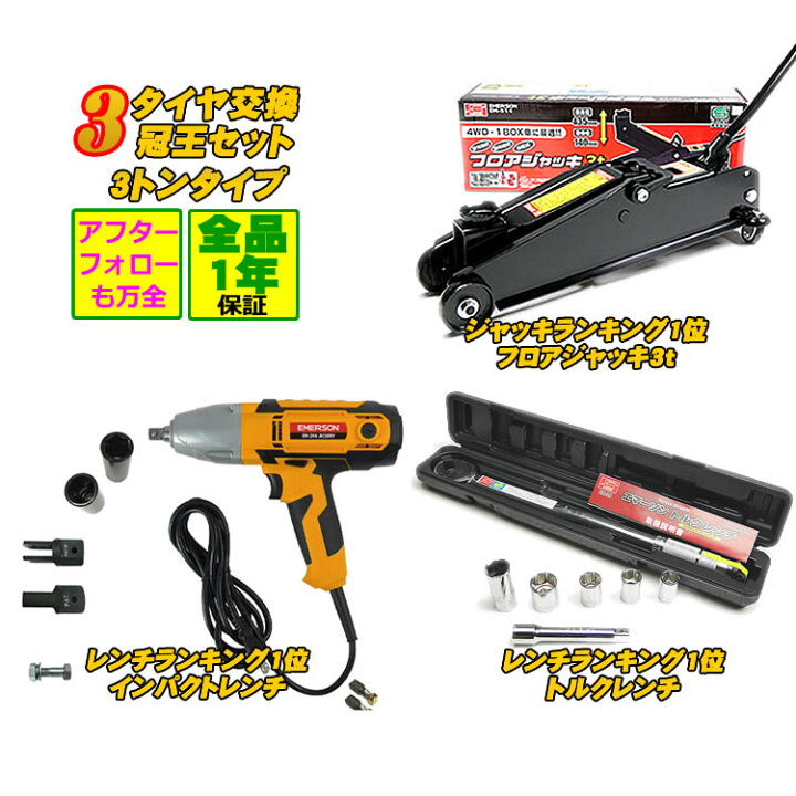 楽天市場】ジャッキ NEWタイヤ交換 3冠王セット ジャッキ 3t 3トン ト 