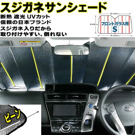 【マラソンクーポン発行中】 車用サンシェード スジガネ入り サンシェード 車 用 エマーソン EM521 Sサイズ スジガネ入り 遮光 断熱 ジムニー 等 軽自動車 におススメ 送料無料車中泊 日除け 日よけ 遮光 遮熱 UVカット