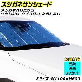 車用サンシェード スジガネ入り サンシェード 車 用 エマーソン EM521 Sサイズ スジガネ入り 遮光 断熱 ジムニー 等 軽自動車 におススメ 送料無料車中泊 日除け 日よけ 遮光 遮熱 UVカット