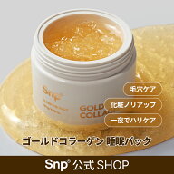 パッケージRe-New!【Snp公式】ゴールドコラーゲンスリーピングパック100g一夜ハリケア！寝る前に塗るだけ…