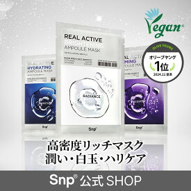 韓国エッセンスマスク5~20枚入り★使用後ベタつかない高密着力のビーガン素材エッセンス高濃縮パック3種【Snp公式】リアルアクティブアンプルマスク【光彩白玉ケア/つるつる潤いケア/うるもちハリケア】送料無料 シートパック個包装