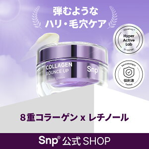 8重コラーゲン x レチノール x サーモンPDRN配合!【Snp公式】コラーゲンバウンスアップバリアクリーム50ml / 弾むような毛穴ハリ保湿ケア フェイスクリームエスエヌピー 送料無料 韓国コスメ