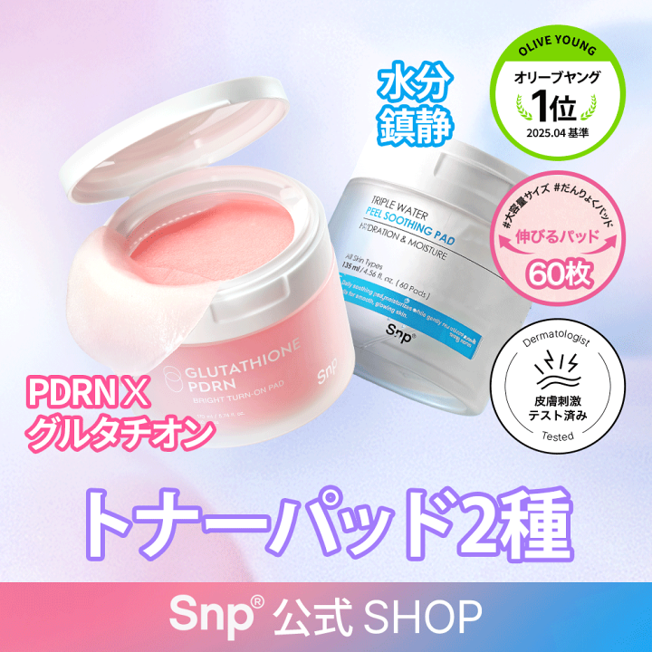 楽天市場】【Snp公式】トナーパッド 2類【グルタチオンPDRN 光彩