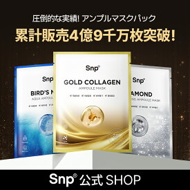 シートパック大容量50枚★激安特価★【Snp公式】ゴールドコラーゲンアンプルマスク / ダイヤモンドブライトニングアンプルマスク / ウミツバメの巣アンプルマスクエスエヌピー 送料無料 韓国コスメ 1日1パック 弾力