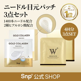 ★3個セット【Snp公式】10種ペプチドニードルパッチ2種選択【ゴールドコラーゲンニードルパッチ / w+ マイクロパッチ】エスエヌピー　送料無料　韓国コスメ　目元シート　目元パッチ　目元ケア