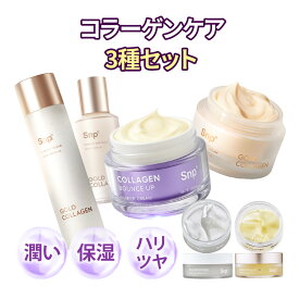 コスパ最強エイジングケア3種セット2025新作コラーゲンクリーム（紫色）しっとりとしたふっくらテクスチャー！【Snp公式】コラーゲン 化粧水 美容液 乳液 セットエスエヌピー　送料無料　韓国コスメ　保湿　毛穴　潤い　ハリ　正規品
